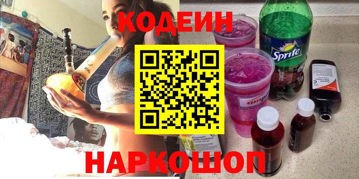 Кодеиновый сироп Lean Purple Drank  Кодеин напиток Lean (лин)  Вход с VPN  Пугачёв 